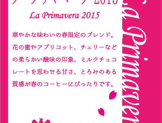 春のブレンド『ラ・プリマベーラ2015』販売開始です！