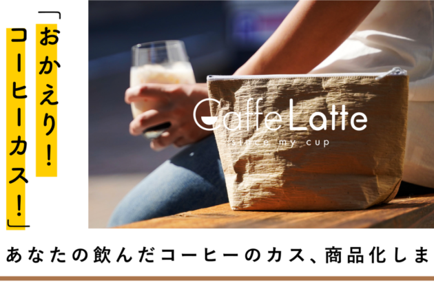 【イベント】コーヒーカスのアップサイクル『Caffe Latte』